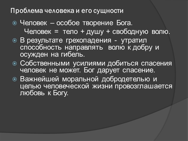 Проблема человека и его сущности Человек – особое творение Бога. Проблема человека и его сущности Человек – особое творение Бога.